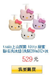 tsaio上山採藥 kitty
甜蜜聯名洗沐組(洗髮280mlX2+沐浴280mlX2)