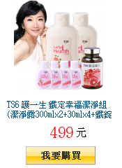 TS6 護一生
鐵定幸福潔淨組(潔淨露300mlx2+30mlx4+鐵錠媚采60顆) 獨家24折
