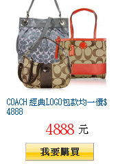 COACH 經典LOGO包款均一價$4888