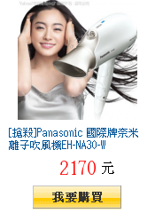 [搶殺]Panasonic 國際牌奈米離子吹風機EH-NA30-W