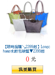 【限時搶購↘2399起】Longchamp水餃包破盤▼2399起