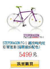 STEPDRAGON FG-1 潮流時尚炫彩單速車(搶眼繽紛配色)