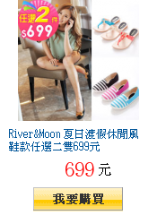 River&Moon 夏日渡假休閒風鞋款任選二雙699元