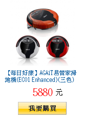 【每日好康】AGAiT易管家掃地機(EC01 Enhanced)(三色)