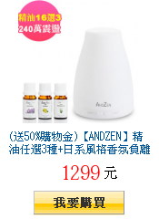 (送50%購物金)【ANDZEN】精油任選3種+日系風格香氛負離子水氧機