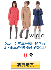 【w.p.c.】日本狂銷。時尚雨衣、雨具任選189起-任2件以上出貨