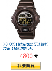 G-SHOCK 科技新寵藍牙連結概念錶【點我再折5%】