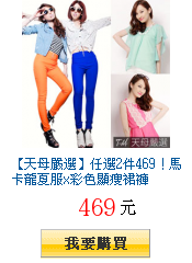 【天母嚴選】任選2件469!馬卡龍夏服x彩色顯瘦裙褲