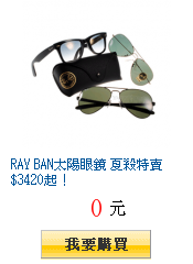 RAY BAN太陽眼鏡 夏殺特賣 $3420起！