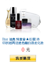 Dior 迪奧 特賣會★任選1件69折起再送絕色簡約漆皮化妝包