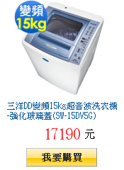 三洋DD變頻15kg超音波洗衣機-強化玻璃蓋(SW-15DV5G)