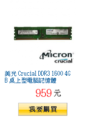 美光 Crucial DDR3 1600 4GB 桌上型電腦記憶體