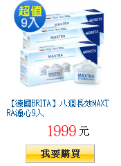 【德國BRITA】八週長效MAXTRA濾心9入