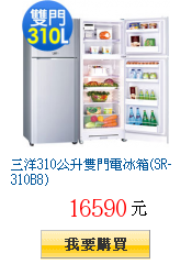三洋310公升雙門電冰箱(SR-310B8)