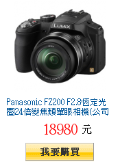 Panasonic FZ200 F2.8恆定光圈24倍變焦類單眼相機(公司貨)