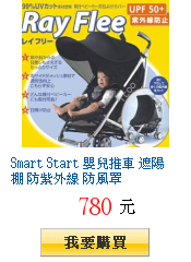 Smart Start 嬰兒推車 遮陽棚 防紫外線 防風罩