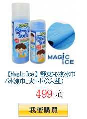 【Magic Ice】舒爽沁涼冰巾/冰涼巾_大+小(2入組)