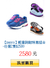 【zepro】輕量跑鞋特惠組合-任選2雙$2580