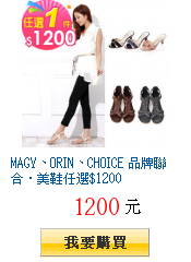 MAGY、ORIN、CHOICE 品牌聯合‧美鞋任選$1200