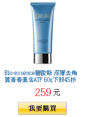 Bio-essence碧歐斯 深層去角質青春素含ATP 60g下殺45折