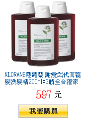 KLORANE蔻蘿蘭 謝震武代言養髮洗髮精200mlX3瓶全台獨家41折一瓶$199元