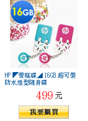 HP ◤雪糕碟◢ 16GB 超可愛防水造型隨身碟