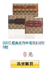 GUCCI 經典系列中長夾$14999起