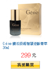 Géne 鑽石級超智慧逆齡菁萃30ml