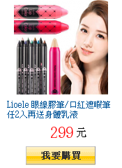 Lioele 眼線膠筆/口紅遮暇筆任2入再送身體乳液