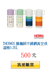 THERMOS 膳魔師不銹鋼真空保溫瓶0.35L