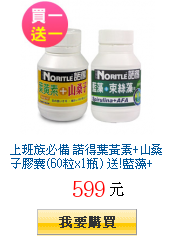 上班族必備 諾得葉黃素+山桑子膠囊(60粒x1瓶) 送!藍藻+束絲藻錠(100粒x1瓶)