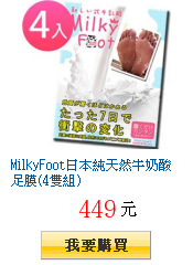 MilkyFoot日本純天然牛奶酸足膜(4雙組)