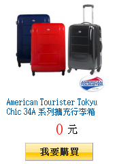 American Tourister Tokyu Chic 34A
        系列擴充行李箱