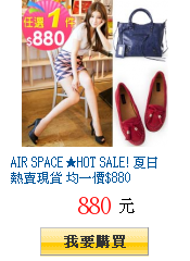 AIR SPACE★HOT SALE! 夏日熱賣現貨 均一價$880