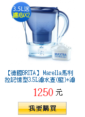 【德國BRITA】
Marella馬利拉記憶型3.5L濾水壺(藍)+濾芯X2(本組共3芯)