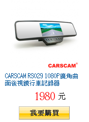 CARSCAM RS029 1080P廣角曲面後視鏡行車記錄器