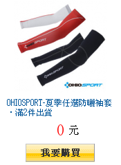 OHIOSPORT-夏季任選防曬袖套‧滿2件出貨