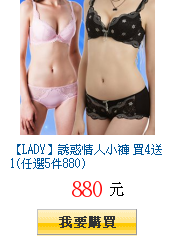 【LADY】誘惑情人小褲 買4送1(任選5件880)