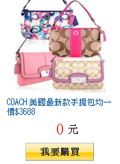 COACH 美國最新款手提包均一價$3688