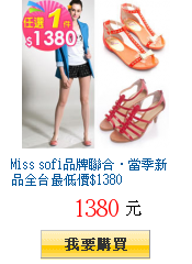 Miss sofi品牌聯合‧當季新品全台最低價$1380