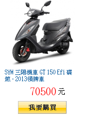 SYM 三陽機車 GT 150 Efi 碟煞 - 2013領牌車