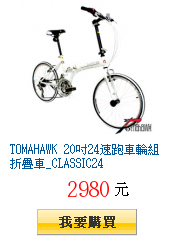 TOMAHAWK 20吋24速跑車輪組折疊車_CLASSIC24