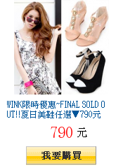 WINK限時優惠~FINAL SOLD OUT!!夏日美鞋任選▼790元