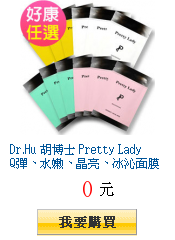 Dr.Hu 胡博士 Pretty Lady
        Q彈、水嫩、晶亮、冰沁面膜4款任選100片$496元