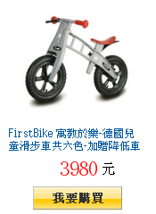 FirstBike 寓教於樂-德國兒童滑步車共六色-加贈降低車身配件