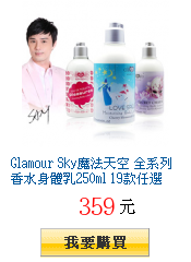 Glamour Sky魔法天空 全系列香水身體乳250ml 19款任選
        買一送一