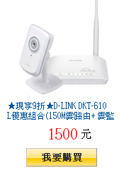 ★現享9折★D-LINK DKT-610L優惠組合(150M雲路由+ 雲監控)