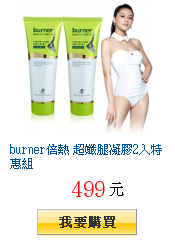 burner倍熱 超孅腿凝膠2入特惠組