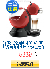 [下殺↘]雀巢咖啡DOLCE GUSTO膠囊咖啡機Melody(三色任選)