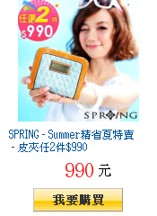 SPRING - Summer精省夏特賣 - 皮夾任2件$990